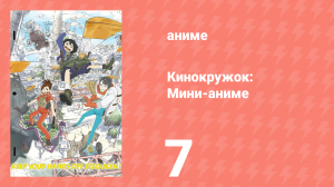 Кинокружок: Мини-аниме 7 серия (аниме-сериал, 2020)