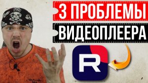 3 проблемы видеоплеера RUTUBE | Конструктивная критика от Санчеса