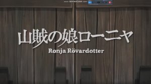 Заставка «Ронья, дочь разбойника».