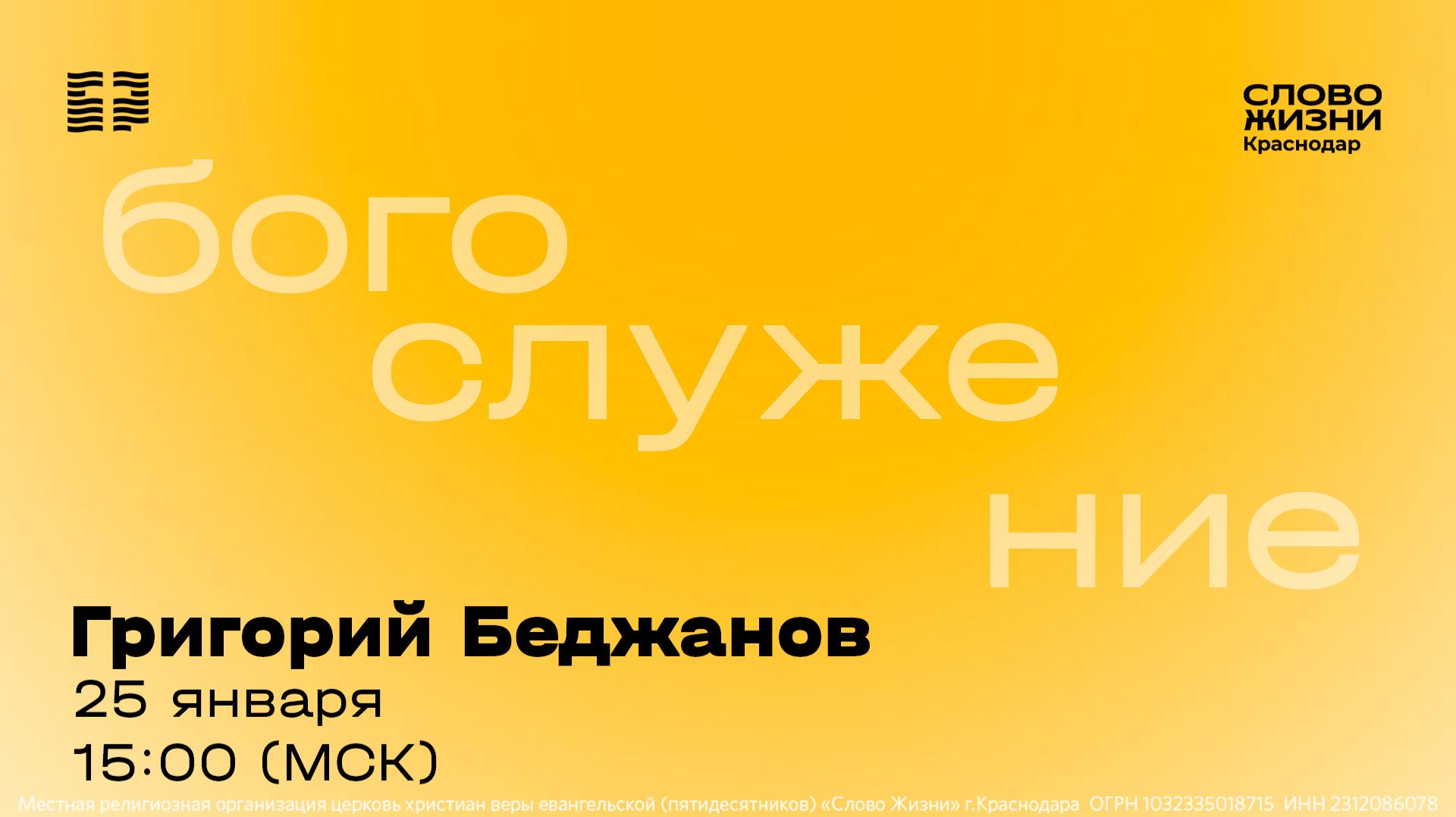 «Благодарное сердце» / Григорий Беджанов / Прямой эфир богослужения 25 января 2026