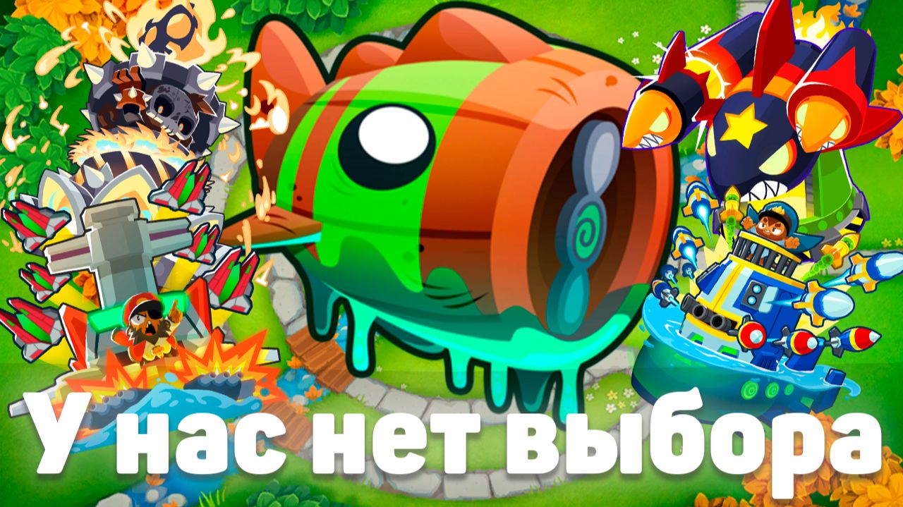 У нас нет выбора! | Bloons TD 6 | Битва с Блунариусом! | Bloonarius! | Обновление 52!