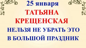 25 января Татьянин День. Что нельзя делать 25 января. Народные традиции и приметы
