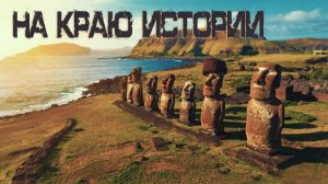 Платформы острова Пасхи — Что это на самом деле. Это не постамент для моаи?