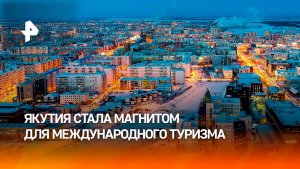 Якутия стала местом массового паломничества для иностранных туристов
