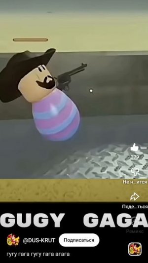 гугу гага