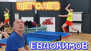 Щеголев Илья 485 VS Евдокимов Василий 356 /ЧПНТ в Моссовете/ турнир RTTF/24.01.2026