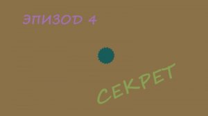 ТИТРЫ-Секрет(эп.4_24.01.2026)