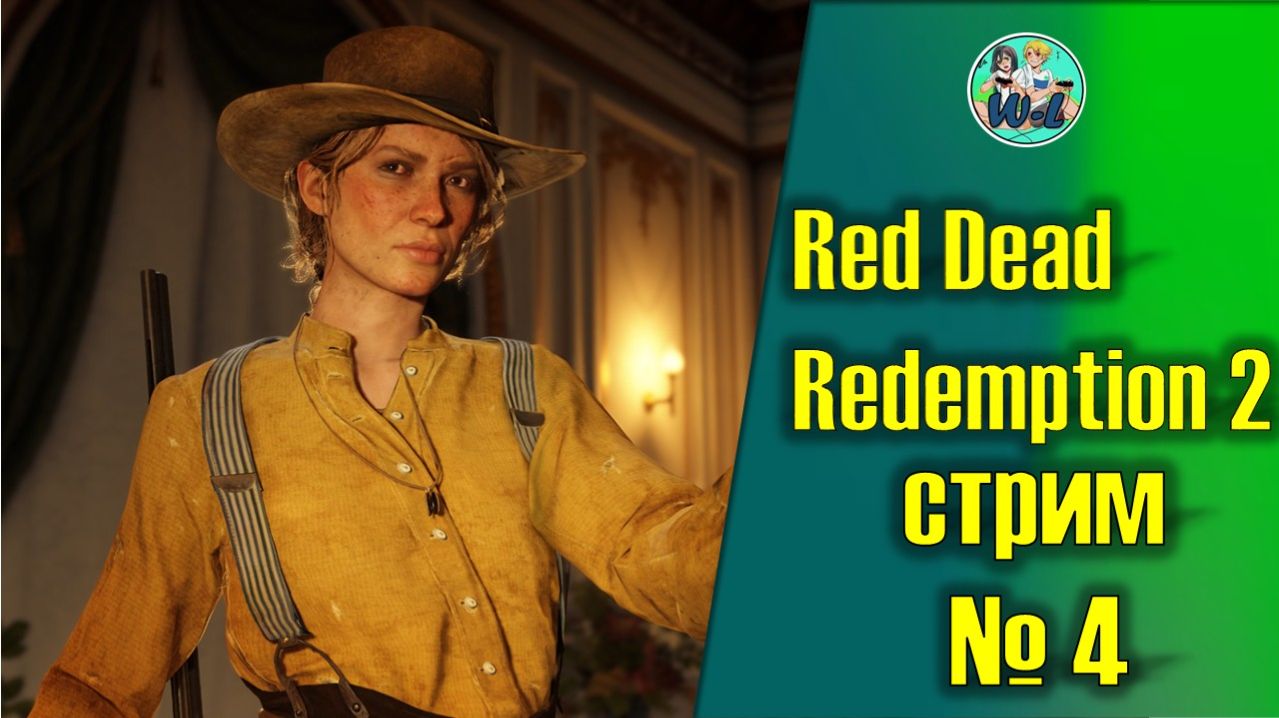 Red Dead Redemption 2 (часть 4) смотреть онлайн