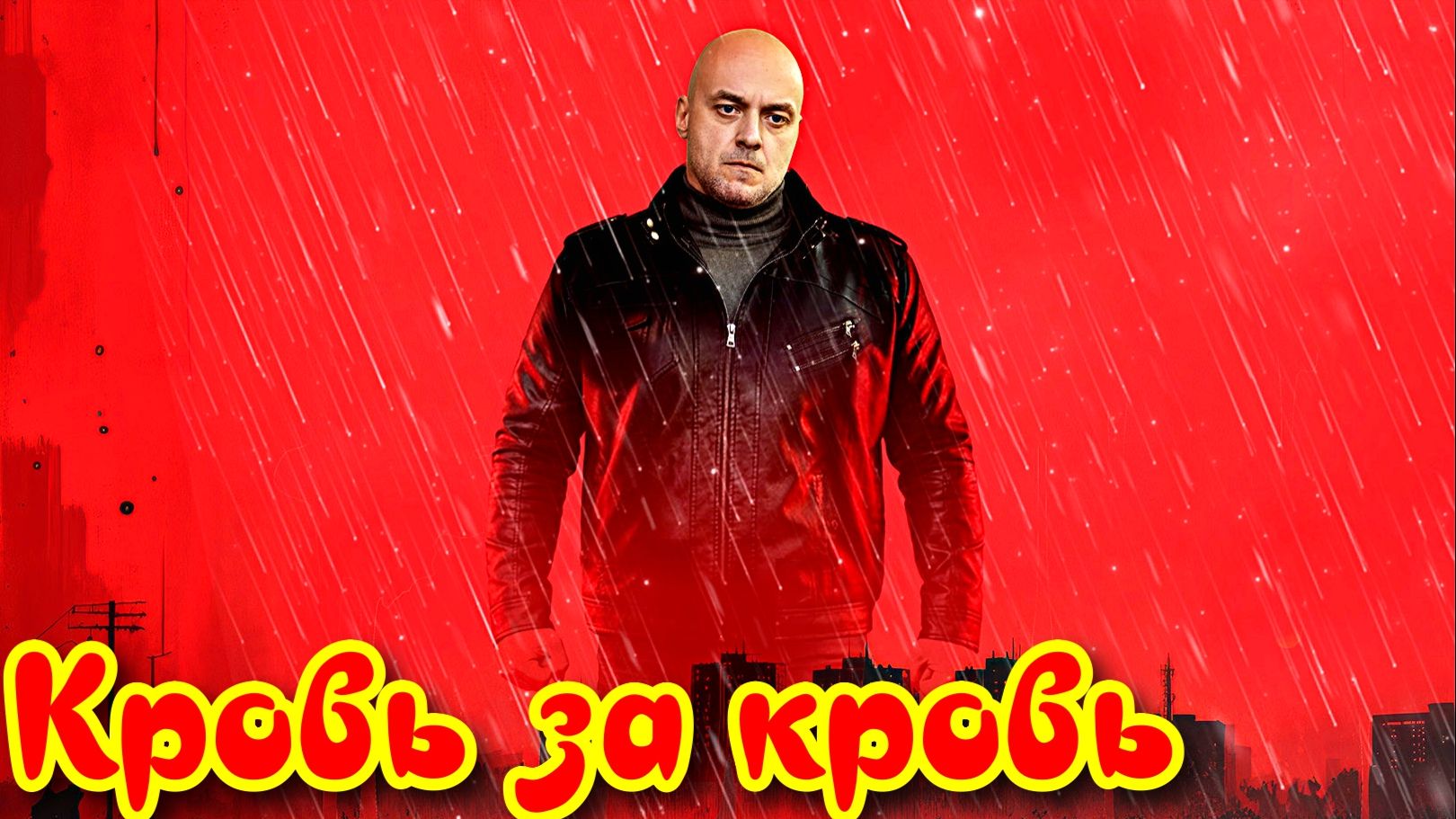 Кровь за кровь 1 Сезон 2026 Сюжет и дата выхода Сериал (НТВ) смотреть онлайн