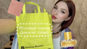 Распаковка покупок из Золотого Яблока #2