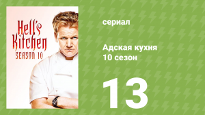 Адская кухня 10 сезон 13 серия (реалити-шоу, 2012)