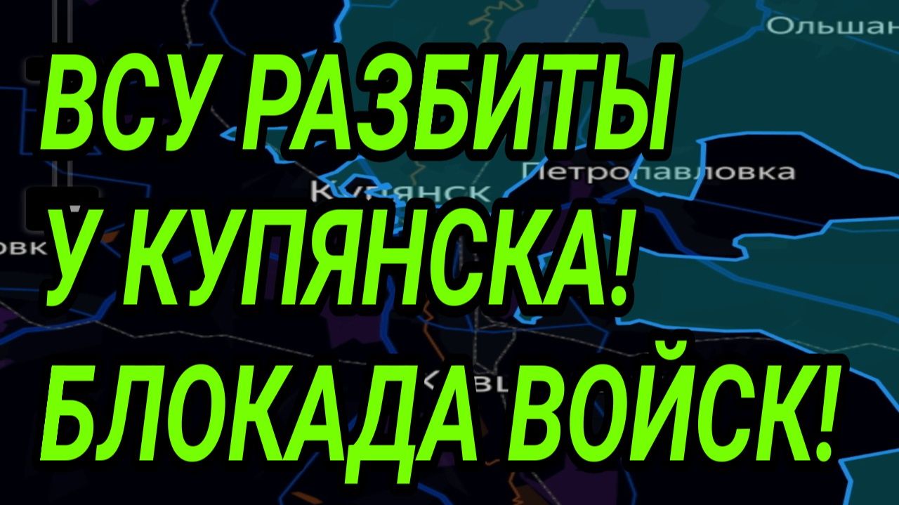 ВСУ РАЗБИТЫ У КУПЯНСКА! ВОЕННЫЕ СВОДКИ 24.01.2026 смотреть онлайн