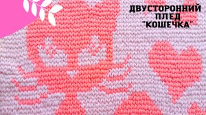 Двусторонний плед из Alize Puffy More. Узор "Кошечка"