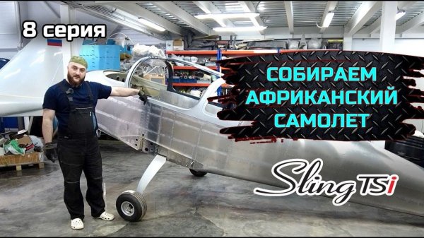 SLING TSI-4 строим самый актуальный KIT в мире. серия №8