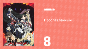 Прославленный 1 сезон 8 серия (аниме-сериал, 2006)