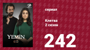 Клятва 2 сезон 242 серия (сериал, 2019)