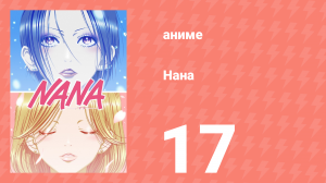 Нана 17 серия (аниме-сериал, 2006)
