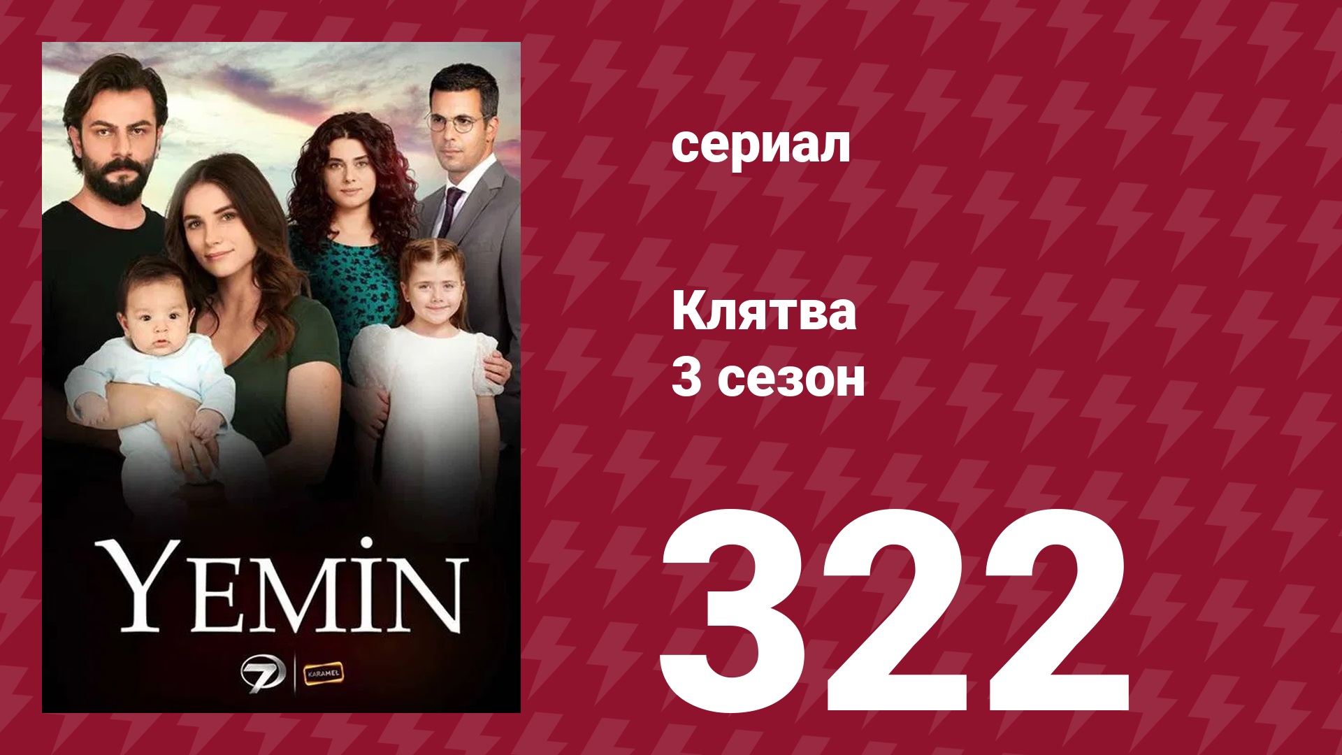 Клятва 3 сезон 322 серия (сериал, 2019)