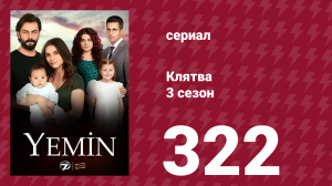 Клятва 3 сезон 322 серия (сериал, 2019)