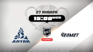 Динамо-Алтай (Барнаул) - Челмет (Челябинск)