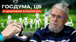ГОСДУМА, ЦБ И ЦИФРОВОЙ КОНЦЛАГЕРЬ.СЕРГЕЙ ПЕРЕСЛЕГИН