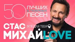 Стас Михайлов - Лучшие песни