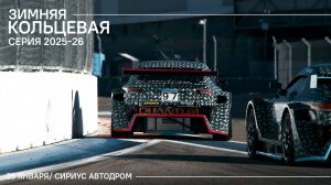 Зимняя Кольцевая Серия 3 этап Воскресенье