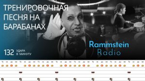 Rammstein - Radio / 132 bpm / Тренировочная песня для барабанов
