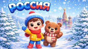 Путешествуем с Мириком по России 1 серия