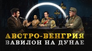 Невозможная империя — Австро-венгрия (Урусов, Соколов, Комнатный Рыцарь) / "Минутная История"