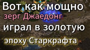 Золотая эпоха Старкрафта!! Как играли топовые прогеймеры того времени - Зерг Jaedong и протосс Pure