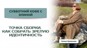 Точка Сборки.  Как собрать зрелую идентичность