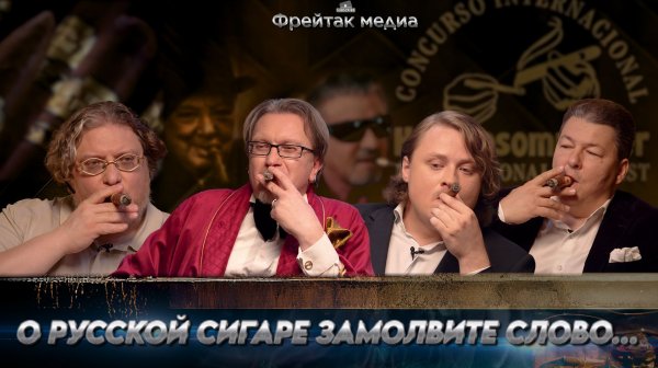 Русская сигара — что это такое | Ток-шоу с Гавриченко, Пашаевым, Пигарёвым и Фрейтаком