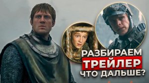 Рыцарь Семи Королевств: Разбираем новый трейлер | Мать Дунка, 2 серия и его будущее
