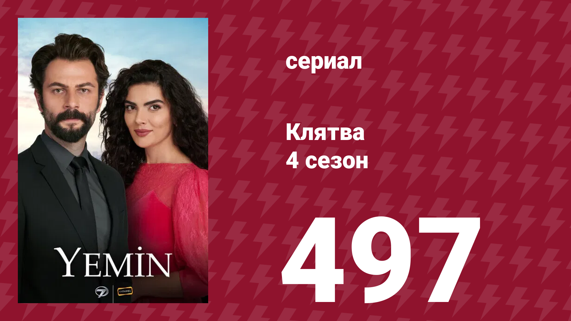 Клятва 4 сезон 497 серия (сериал, 2019) смотреть онлайн