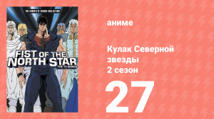 Кулак Северной звезды 2 сезон 27 серия (аниме-сериал, 1987)