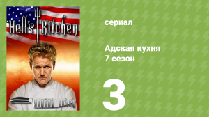 Адская кухня 7 сезон 3 серия (реалити-шоу, 2010)