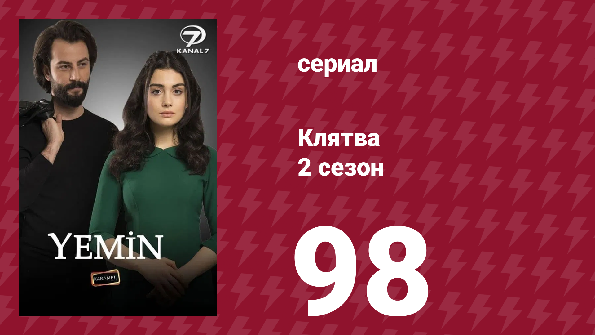 Клятва 2 сезон 98 серия (сериал, 2019) смотреть онлайн