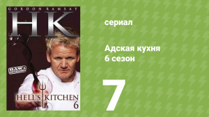 Адская кухня 6 сезон 7 серия (реалити-шоу, 2009)