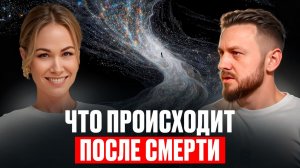 Что происходит после смерти | Когда душа соединяется с Абсолютом | Ольга Кройтор