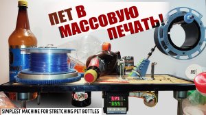 ПЭТ бутылки в массовую 3д печать! Простой станок для печати ПЭТ мусором.