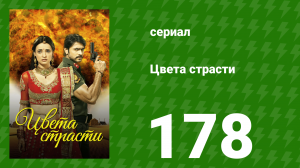 Цвета страсти 178 серия «Рудра и Рохит ссорятся» (сериал, 2014)