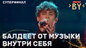 Клим Астрамович — She's Gone | ФАКТОР.BY | 5 сезон | 15 выпуск | Прямой эфир | СУПЕРФИНАЛ