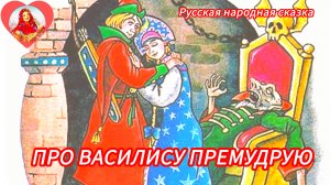 «ПРО ВАСИЛИСУ ПРЕМУДРУЮ» Русская народная сказка