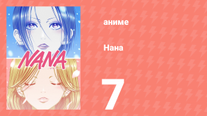 Нана 7 серия (аниме-сериал, 2006)