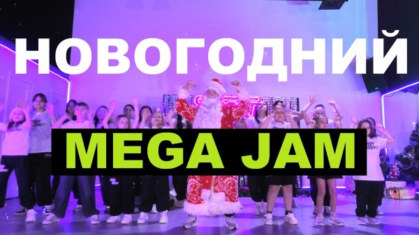 НОВОГОДНИЙ MEGA JAM 2025 | ШКОЛА ТАНЦЕВ STREET PROJECT | ВОЛЖСКИЙ