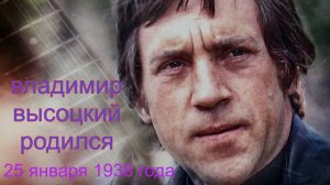 #Владимир# Высоцкий# песни В честь Дня его рождения
