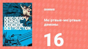 Мёртвые-мёртвые демоны эпизод 16 (аниме-сериал, 2024)