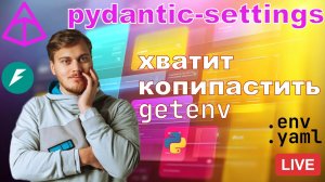 pydantic-settings: лучший способ управлять настройками в вашем приложении