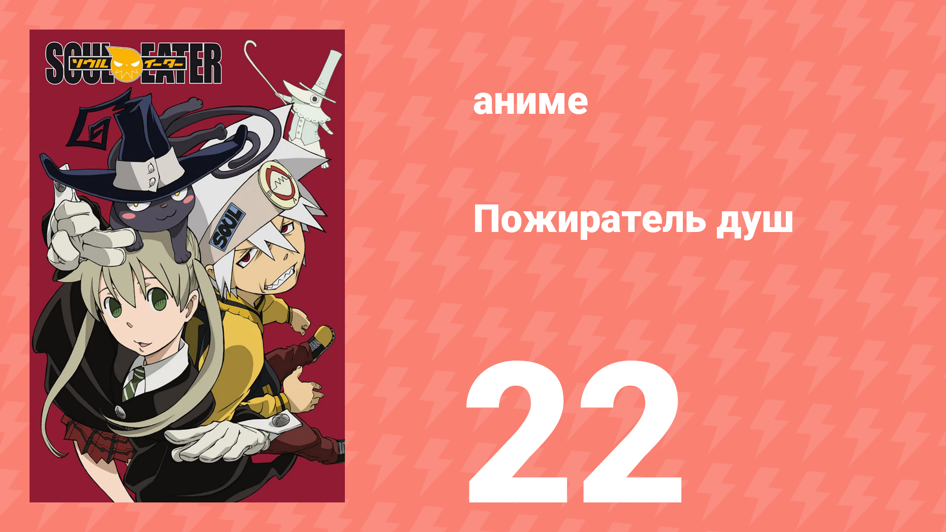 Пожиратель душ 22 серия (аниме-сериал, 2008) смотреть онлайн